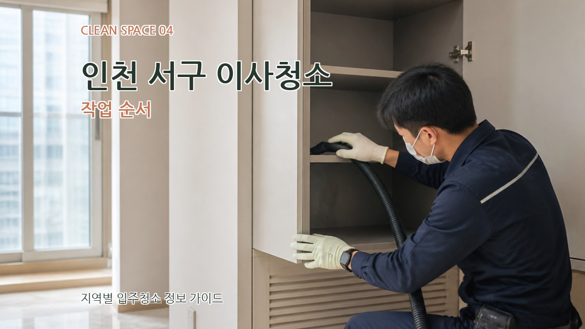 인천 서구 이사청소 작업 순서