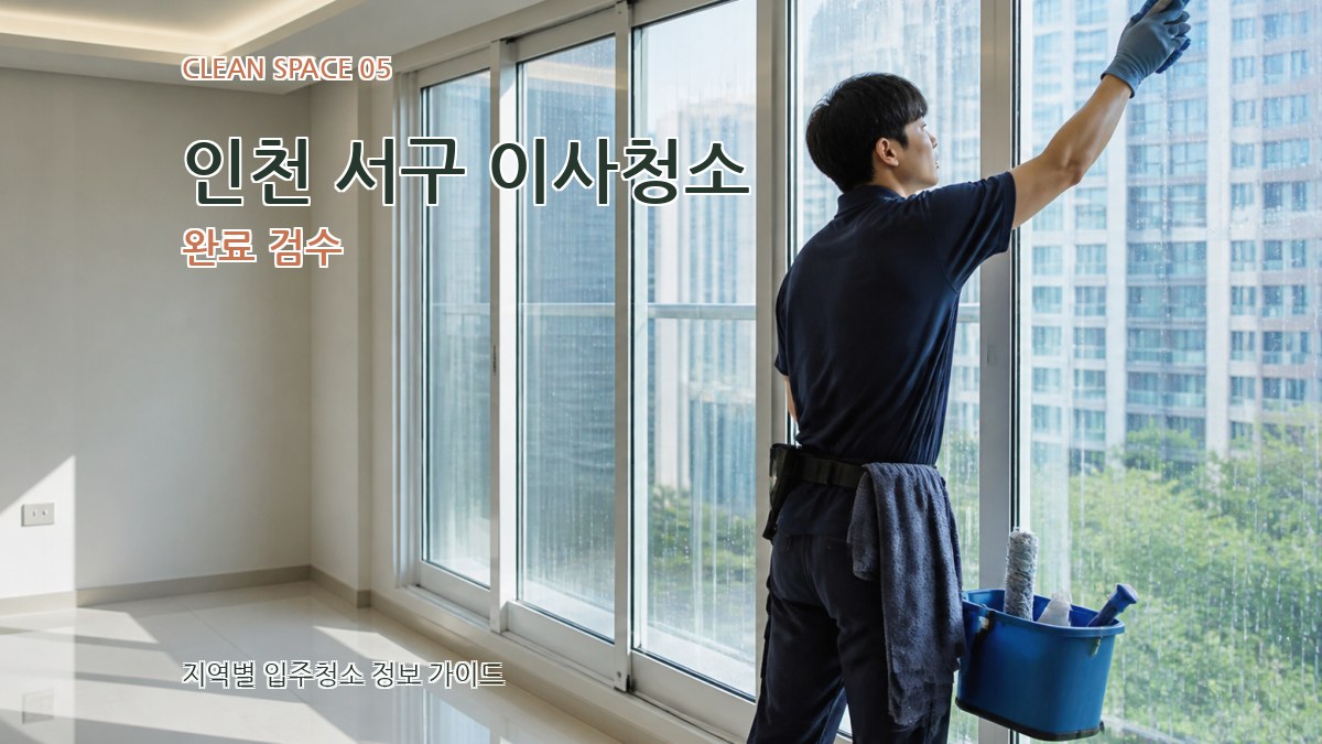 인천 서구 이사청소 완료 검수