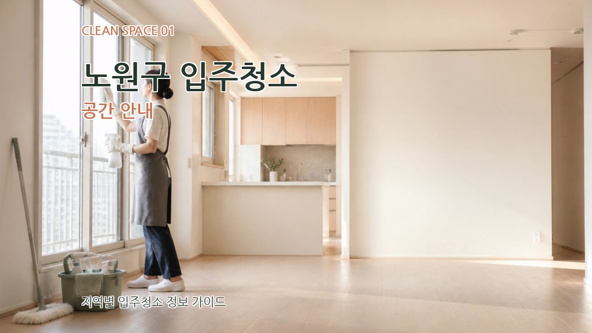 노원구 입주청소