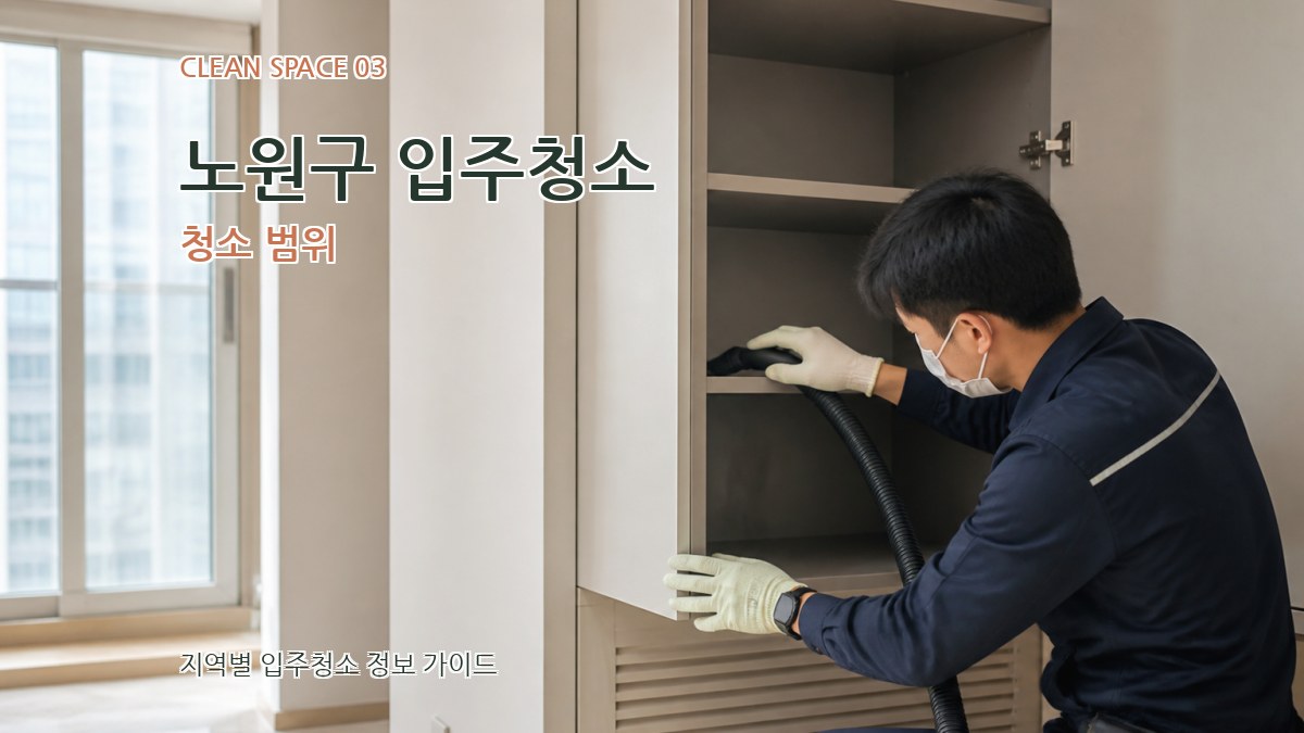 노원구 입주청소 청소 범위
