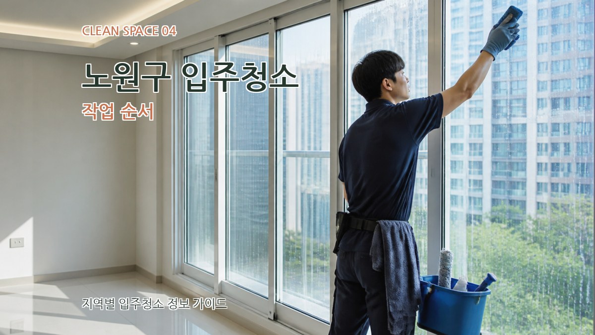 노원구 입주청소 작업 순서