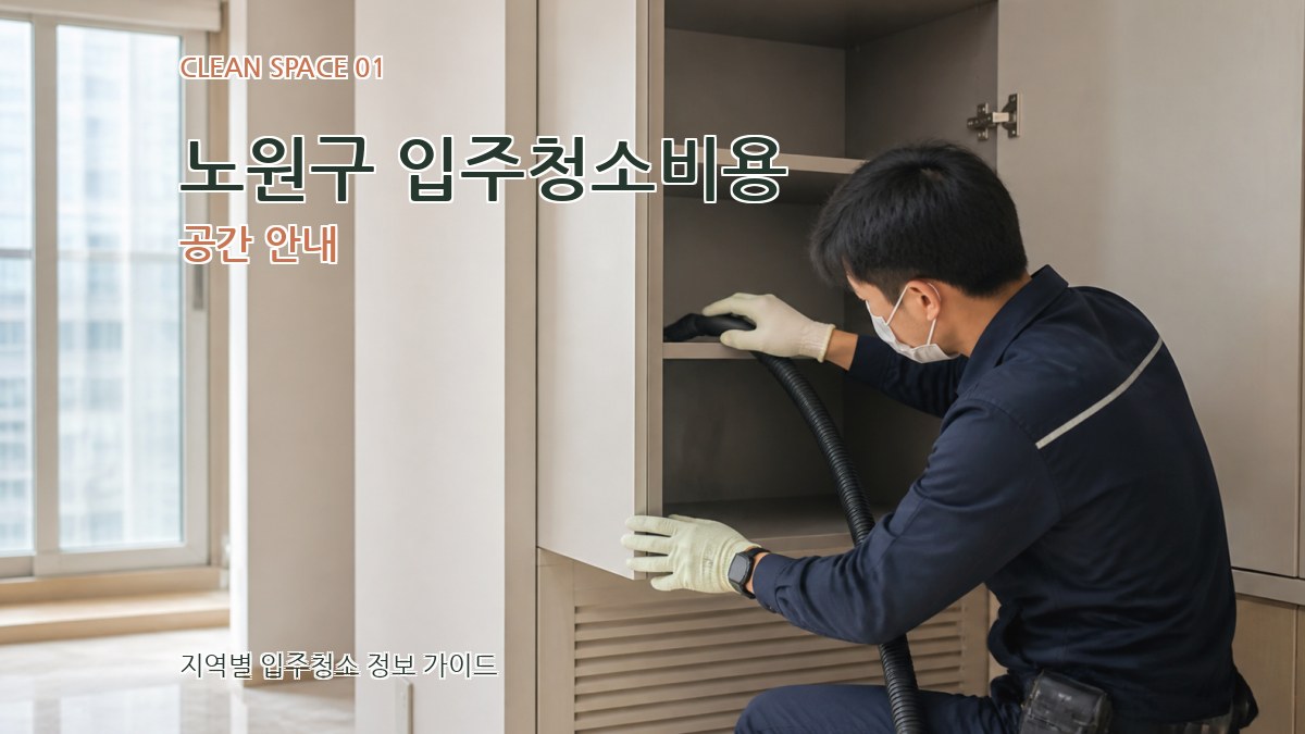 노원구 입주청소비용