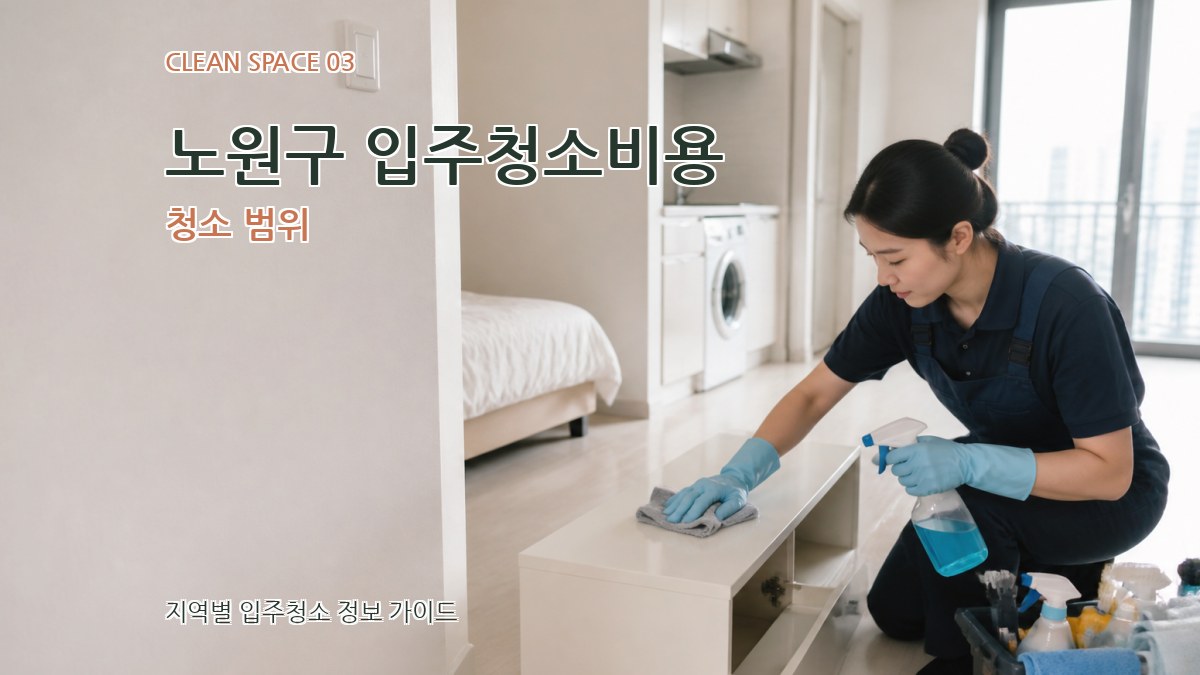 노원구 입주청소비용 청소 범위