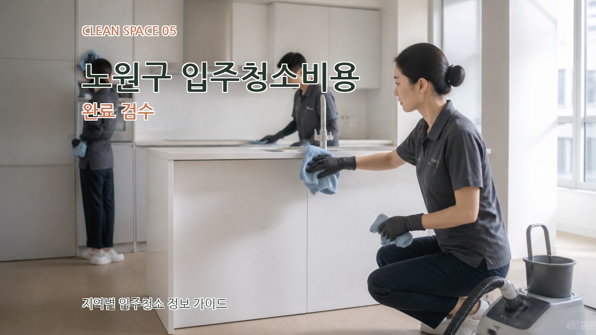 노원구 입주청소비용 완료 검수