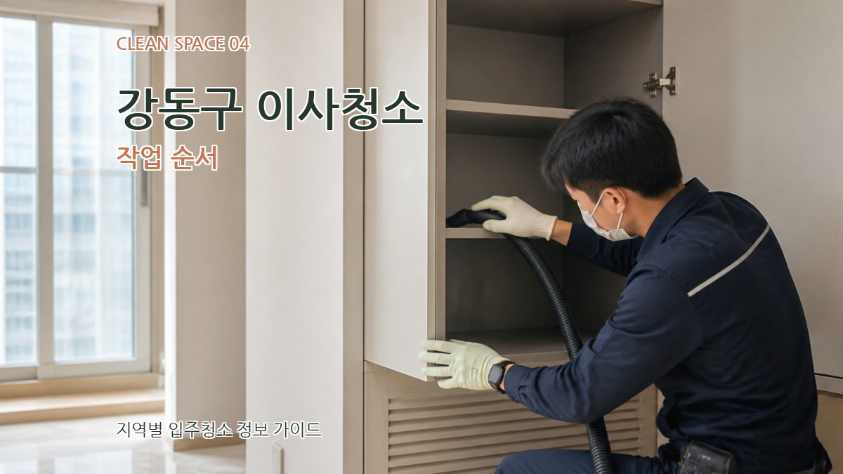 강동구 이사청소 작업 순서