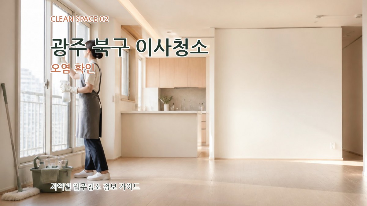 광주 북구 이사청소 오염 확인