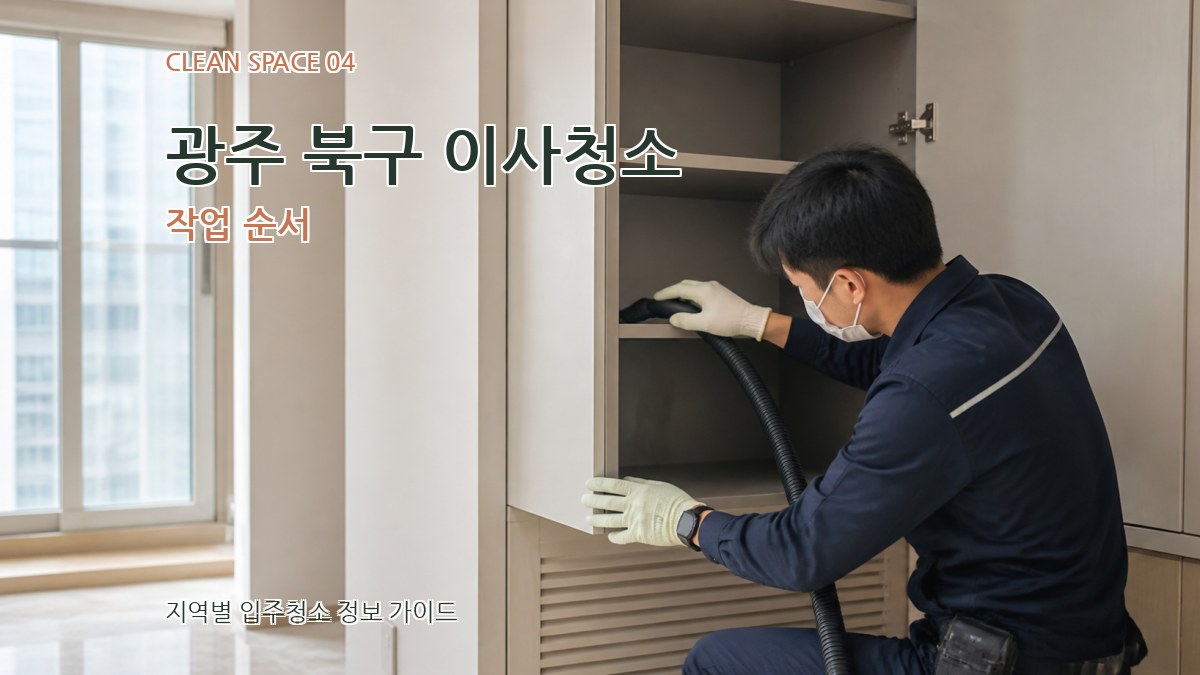 광주 북구 이사청소 작업 순서