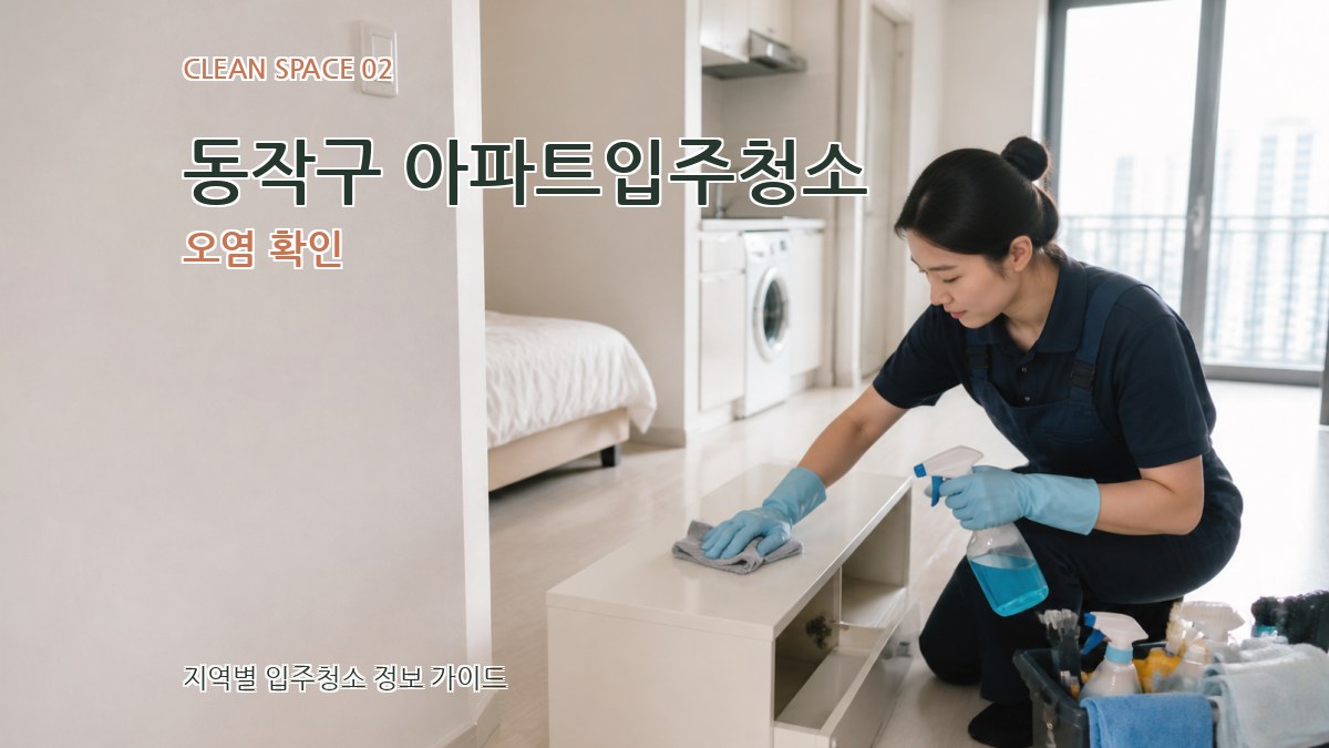 동작구 아파트입주청소 오염 확인