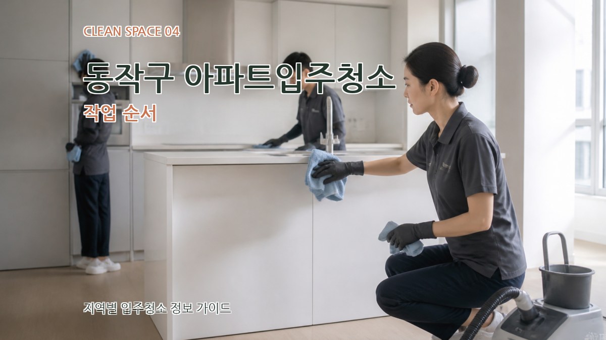 동작구 아파트입주청소 작업 순서
