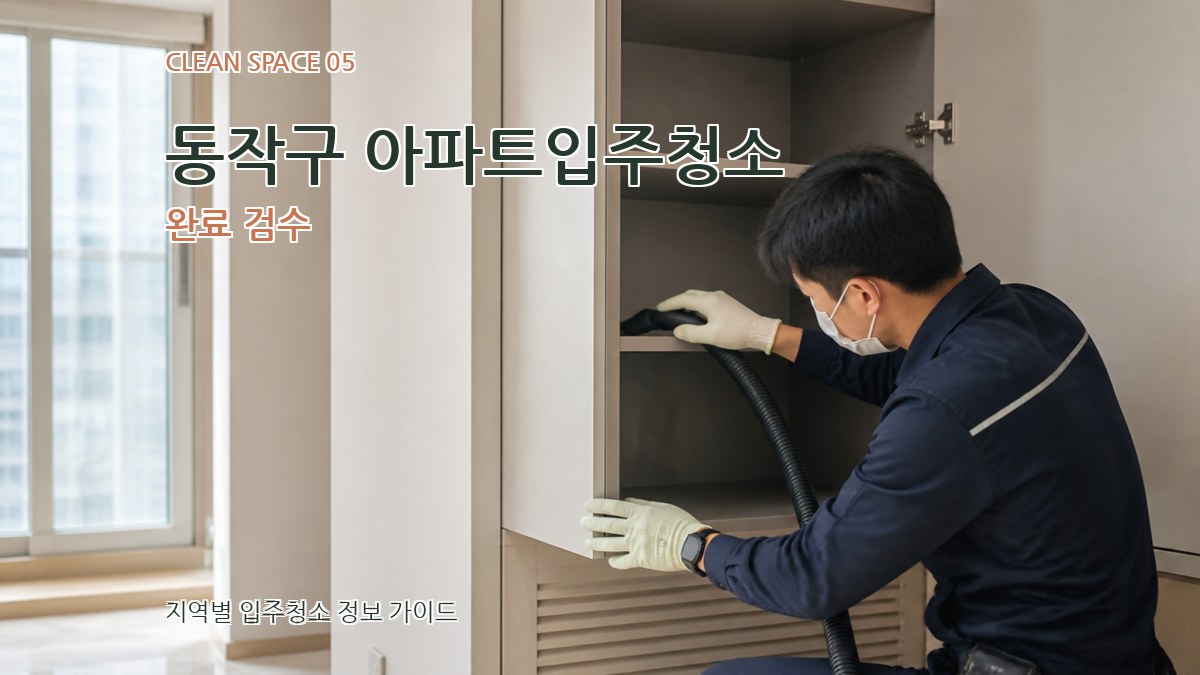 동작구 아파트입주청소 완료 검수