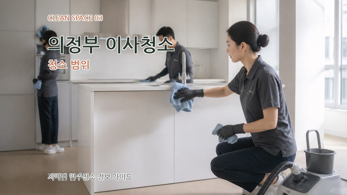 의정부 이사청소 청소 범위