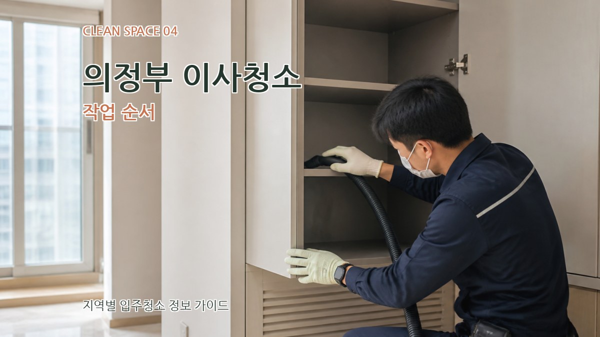 의정부 이사청소 작업 순서