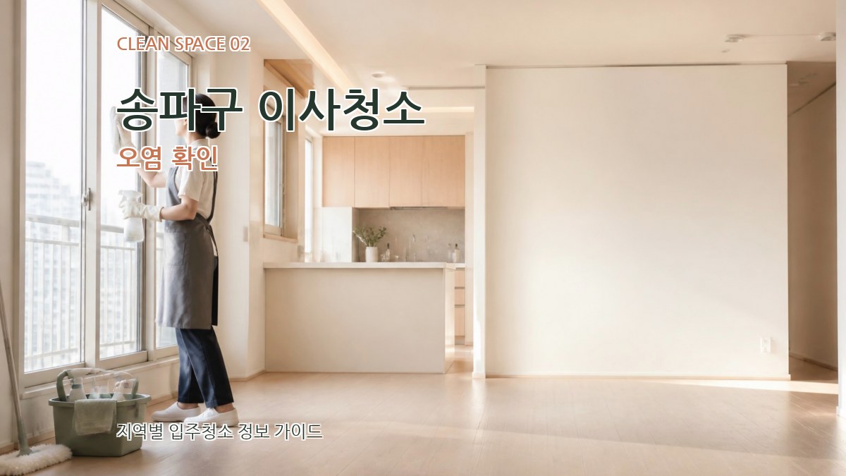 송파구 이사청소 오염 확인