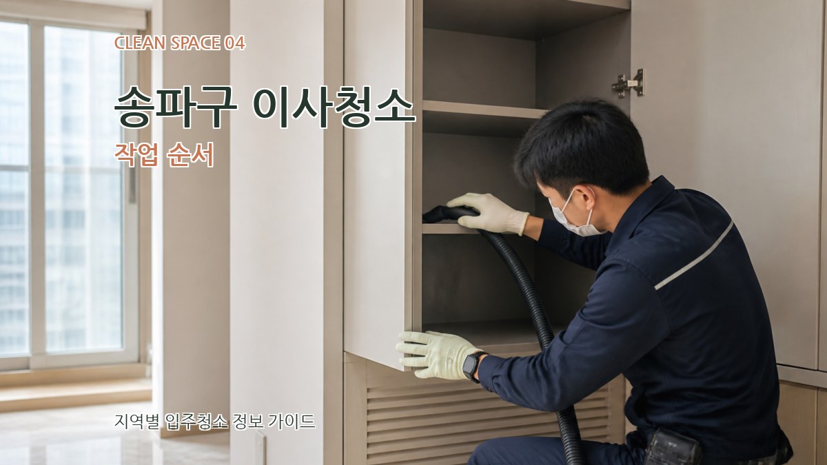 송파구 이사청소 작업 순서