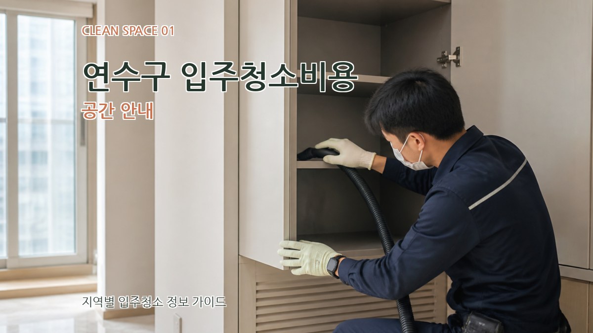 연수구 입주청소비용