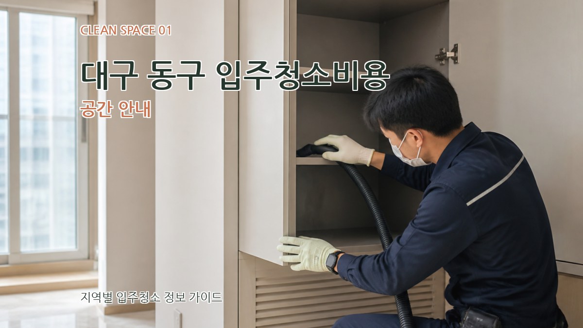 대구 동구 입주청소비용