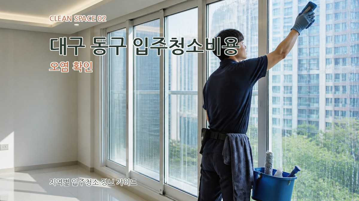 대구 동구 입주청소비용 오염 확인