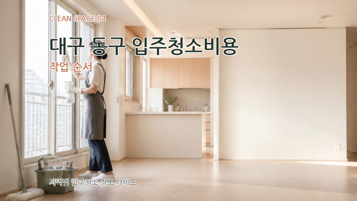 대구 동구 입주청소비용 작업 순서
