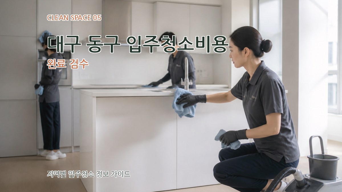 대구 동구 입주청소비용 완료 검수