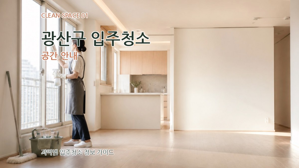 광산구 입주청소