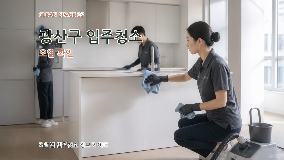 광산구 입주청소 오염 확인