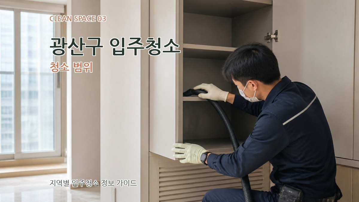 광산구 입주청소 청소 범위