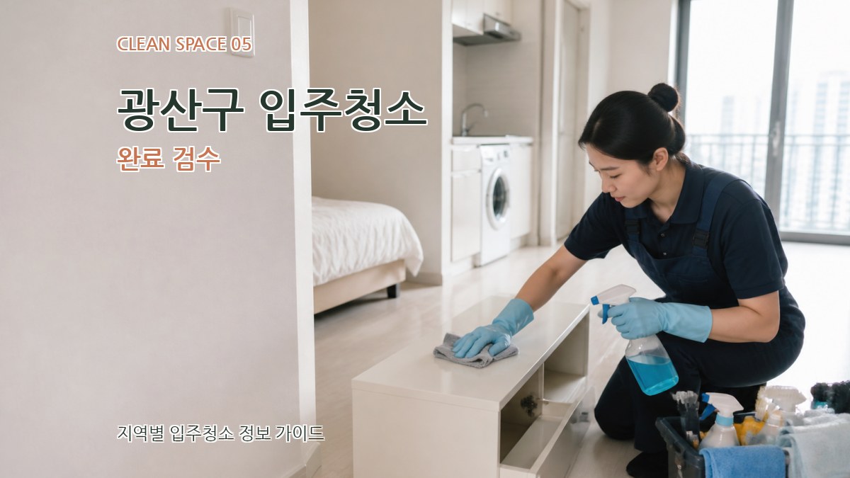 광산구 입주청소 완료 검수