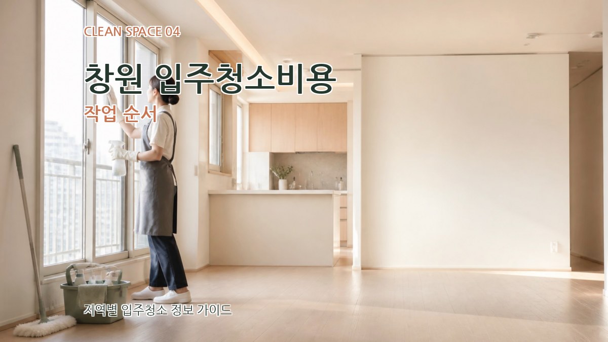 창원 입주청소비용 작업 순서