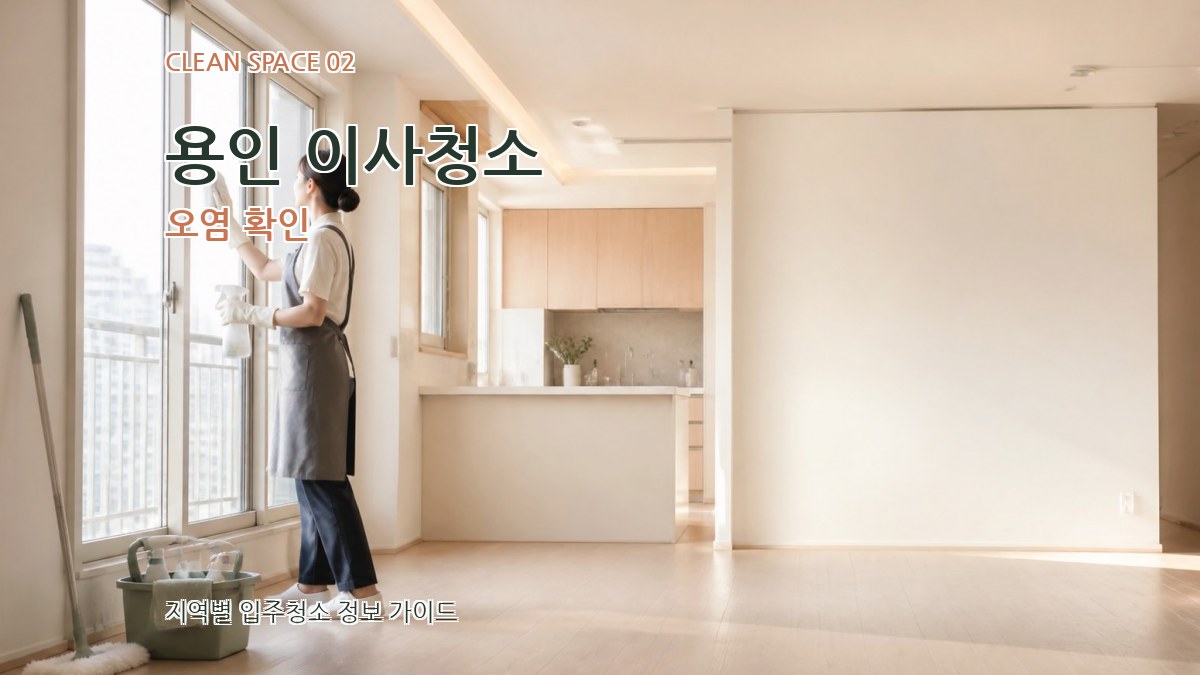 용인 이사청소 오염 확인