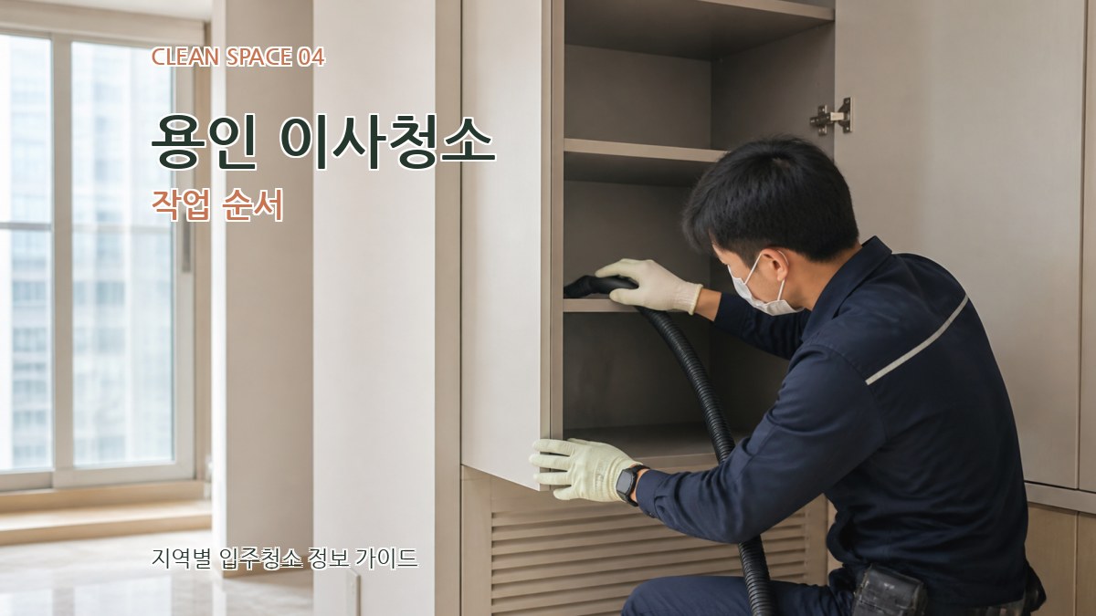 용인 이사청소 작업 순서