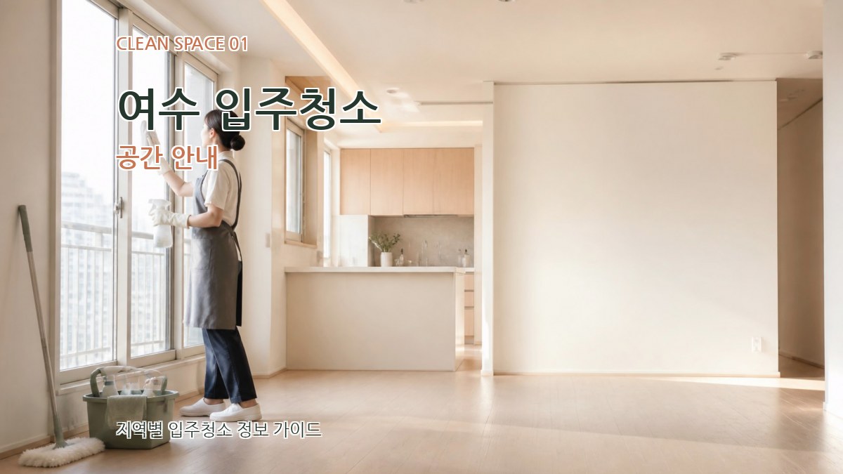 여수 입주청소