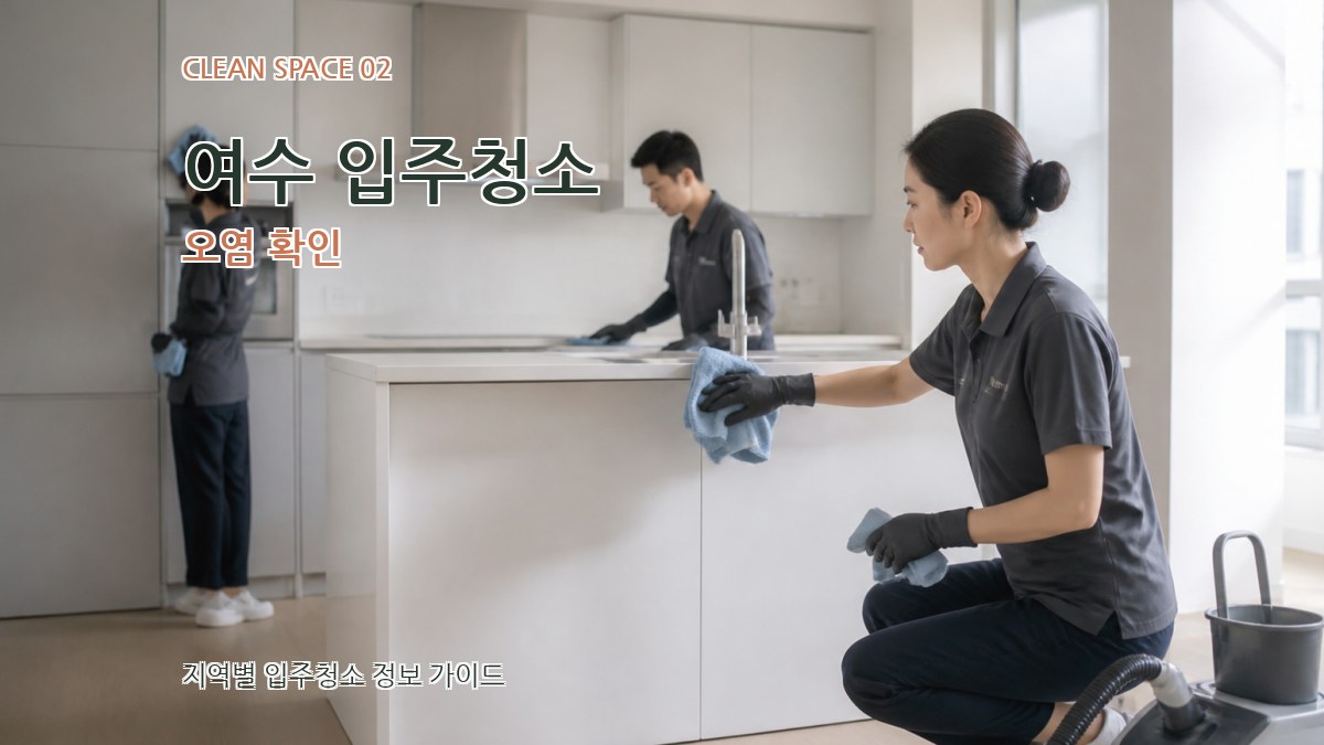 여수 입주청소 오염 확인