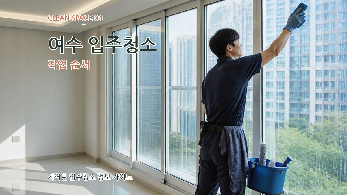 여수 입주청소 작업 순서