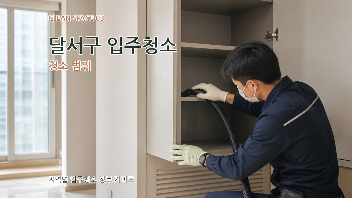달서구 입주청소 청소 범위