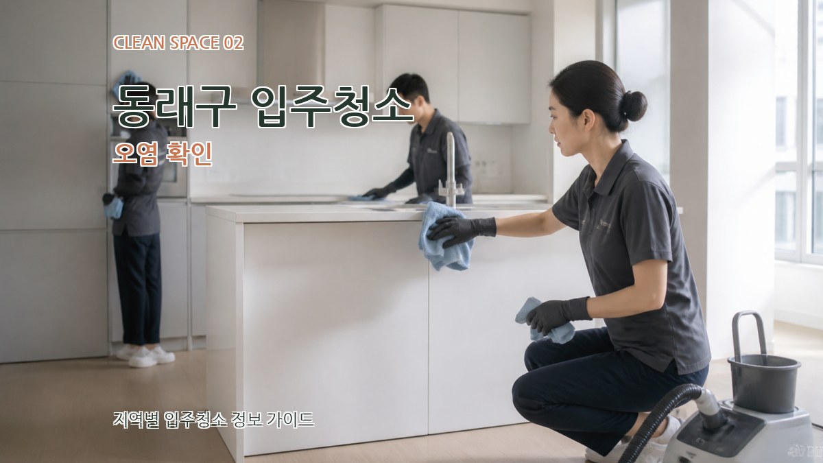 동래구 입주청소 오염 확인