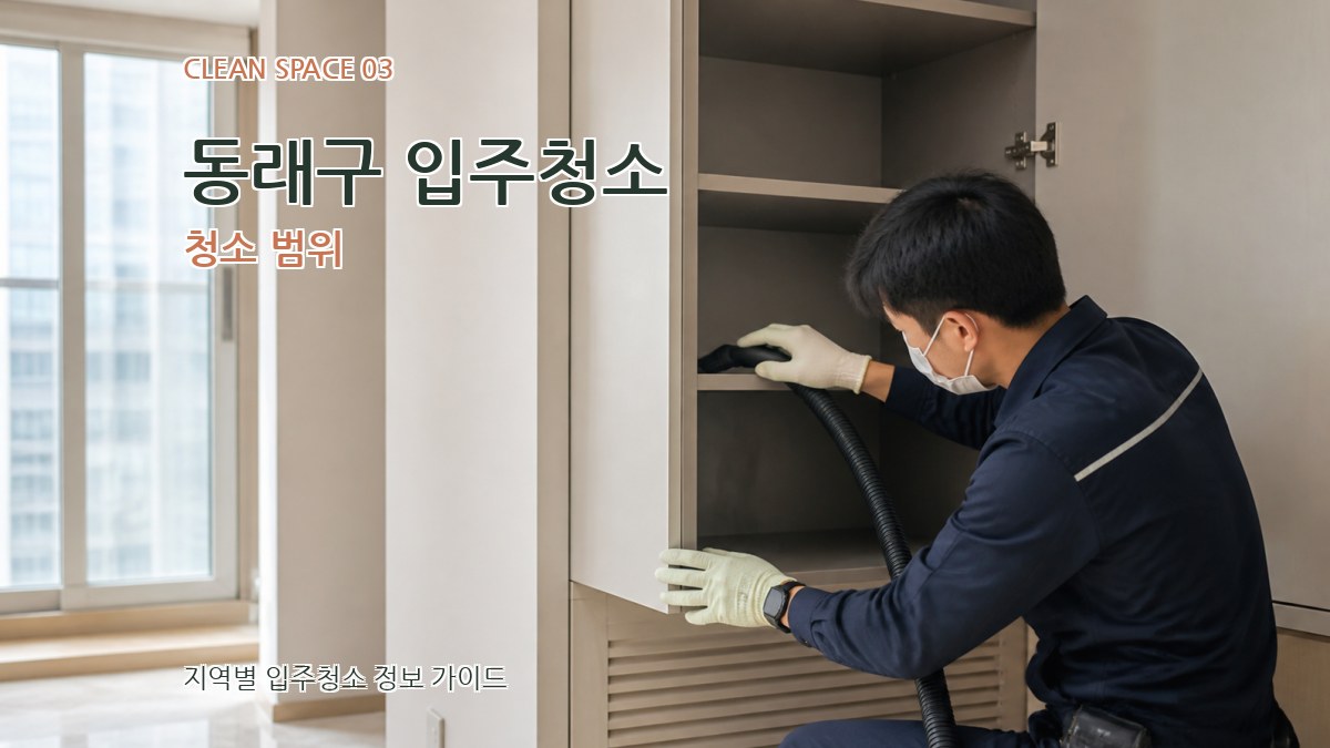 동래구 입주청소 청소 범위