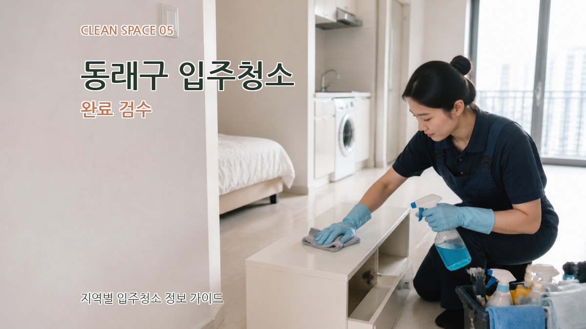 동래구 입주청소 완료 검수