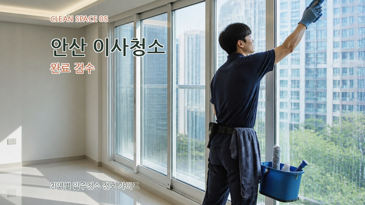 안산 이사청소 완료 검수
