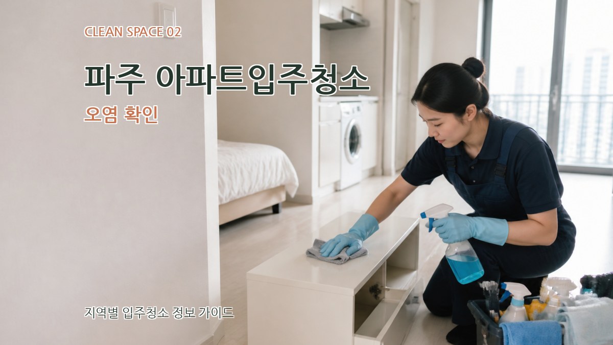 파주 아파트입주청소 오염 확인