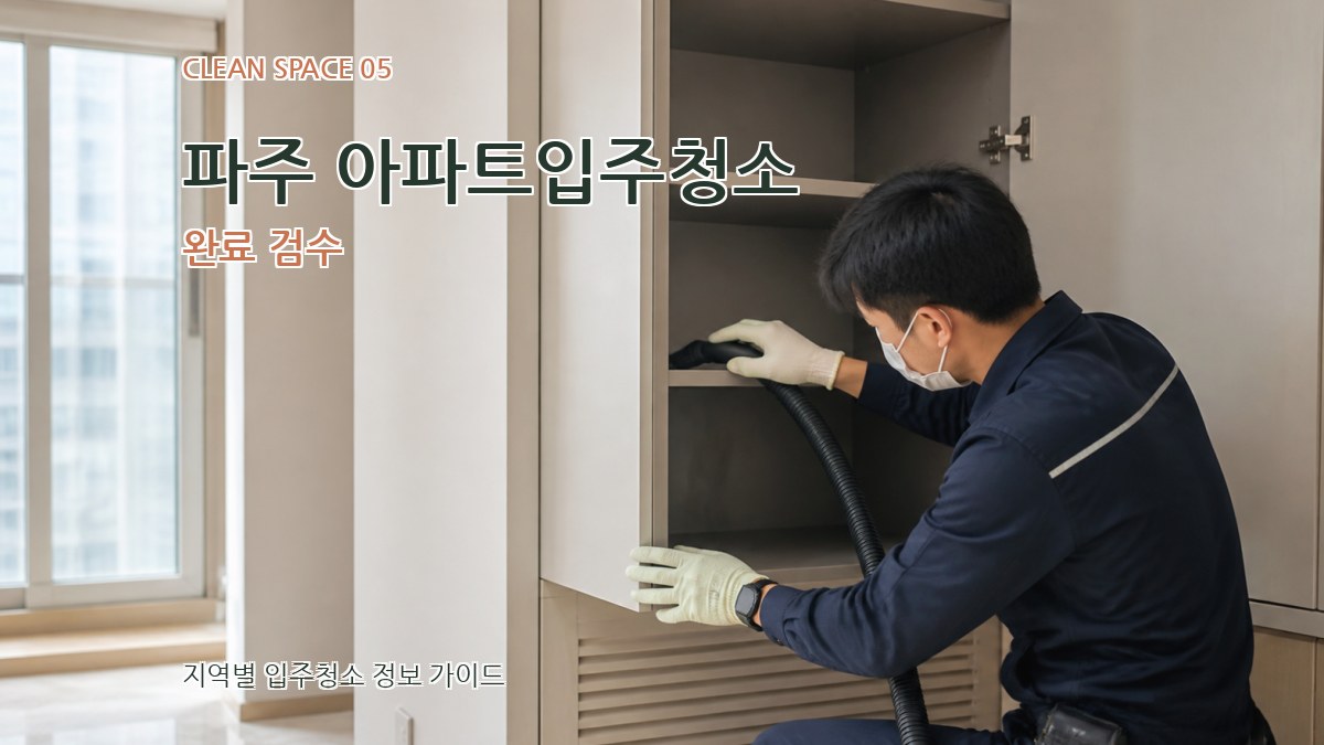 파주 아파트입주청소 완료 검수