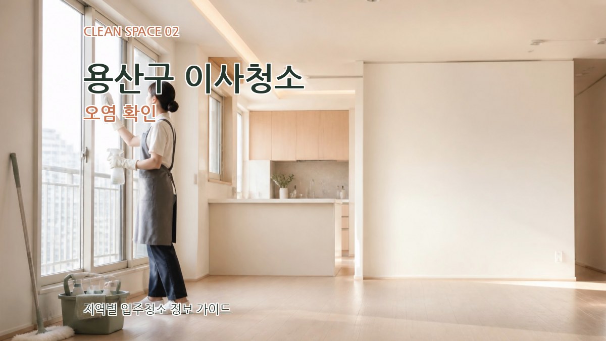 용산구 이사청소 오염 확인