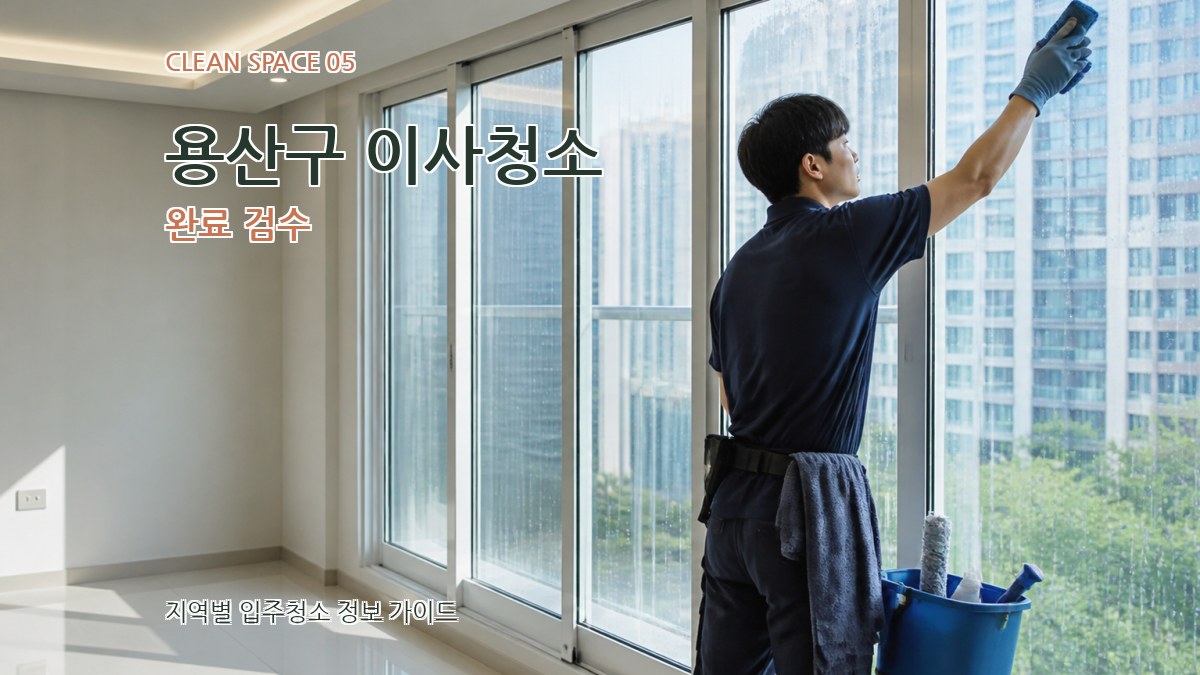 용산구 이사청소 완료 검수