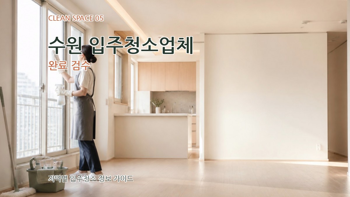 수원 입주청소업체 완료 검수