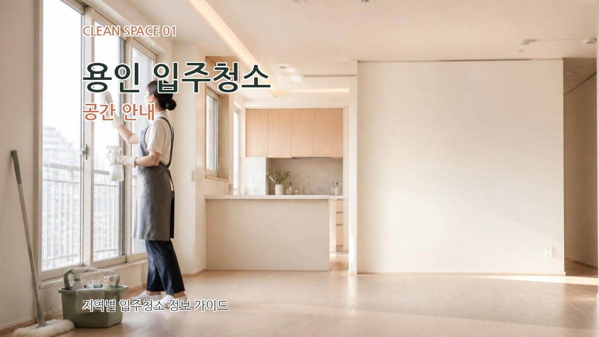 용인 입주청소