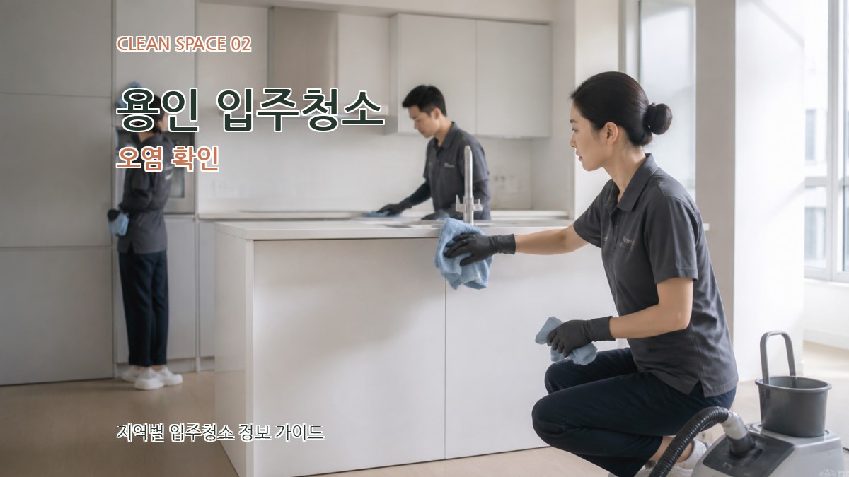 용인 입주청소 오염 확인