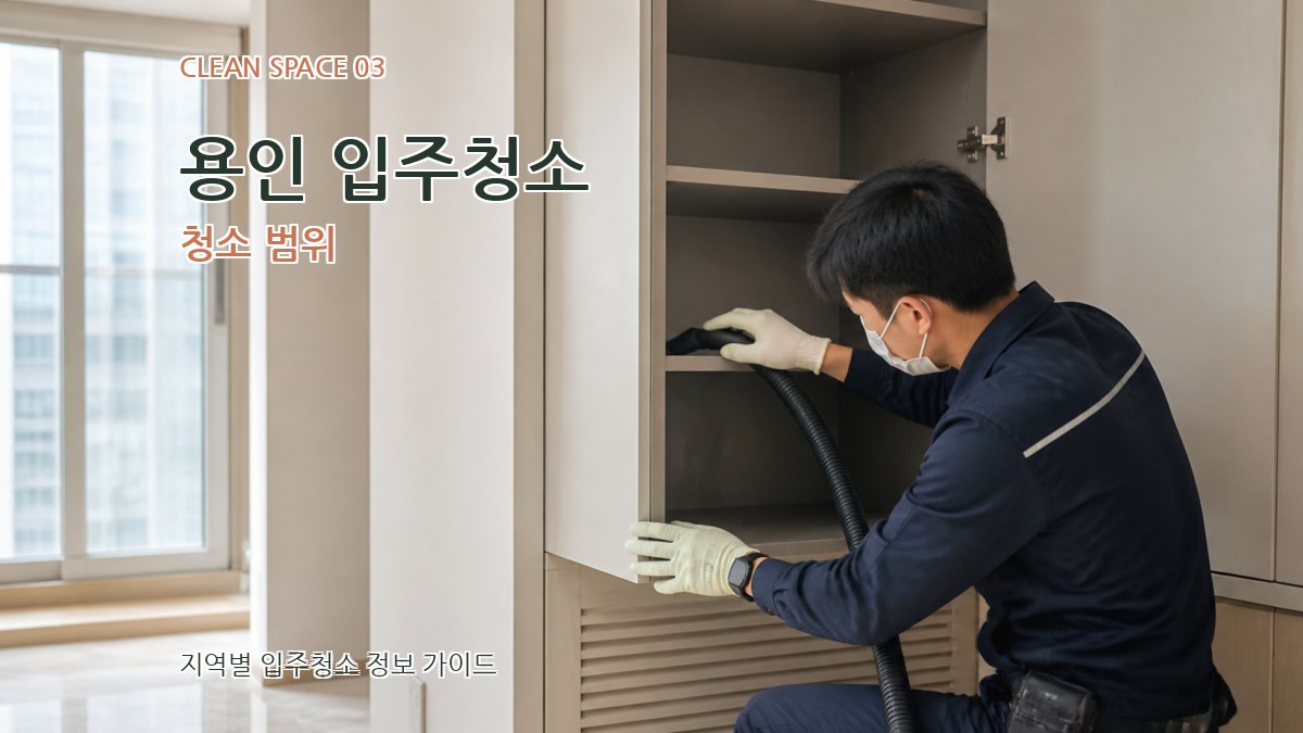 용인 입주청소 청소 범위