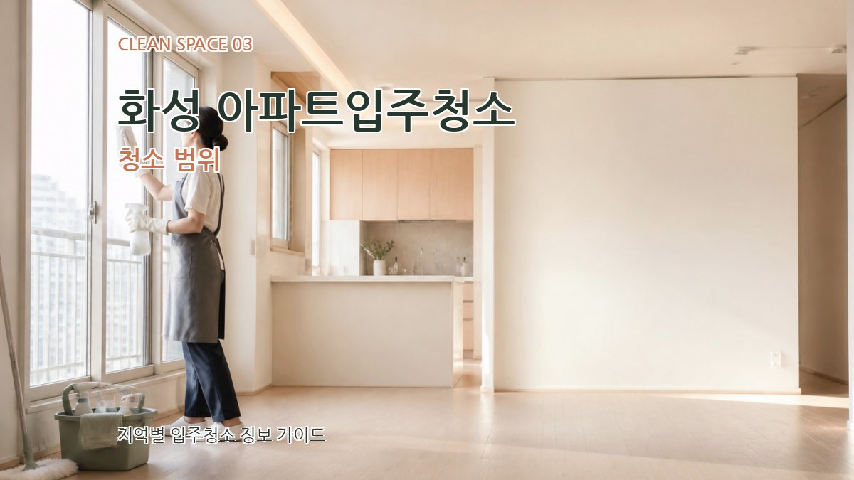 화성 아파트입주청소 청소 범위