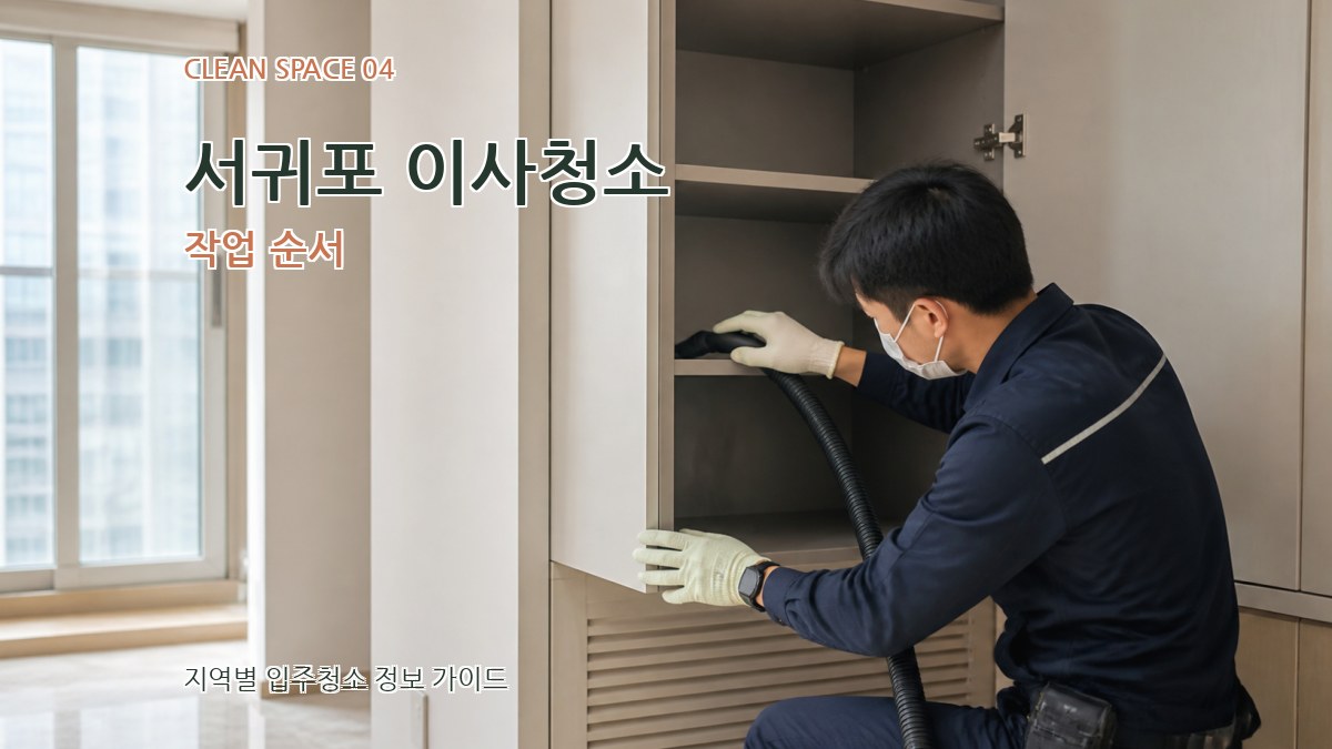 서귀포 이사청소 작업 순서