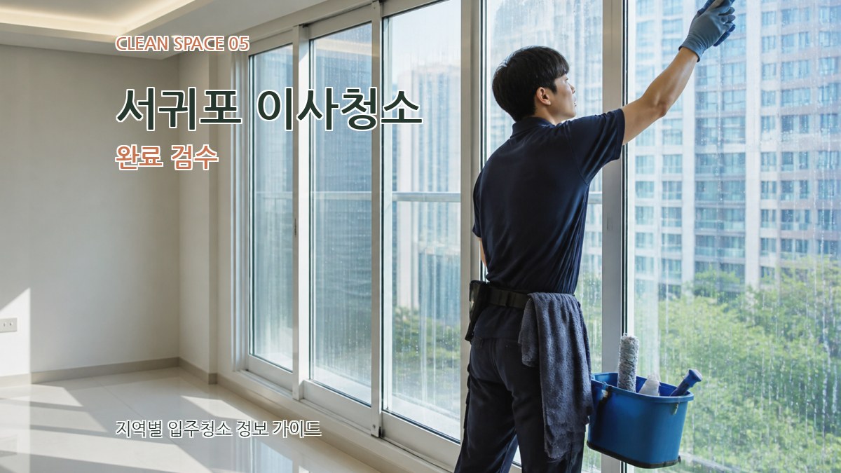 서귀포 이사청소 완료 검수