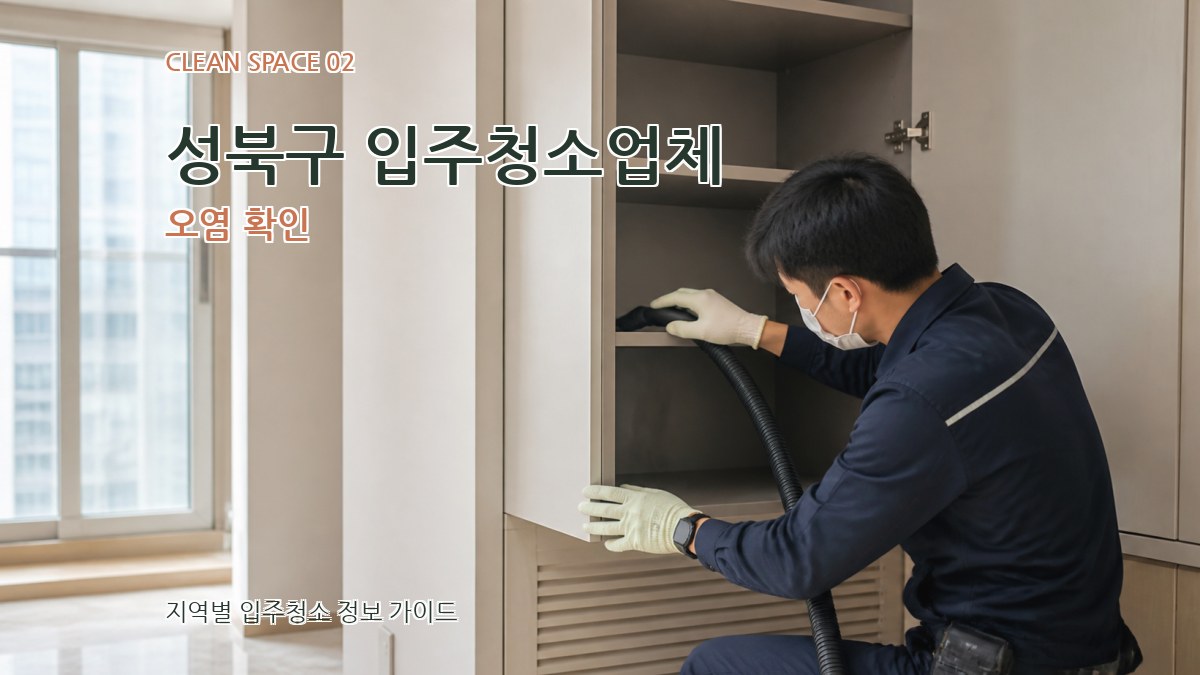 성북구 입주청소업체 오염 확인